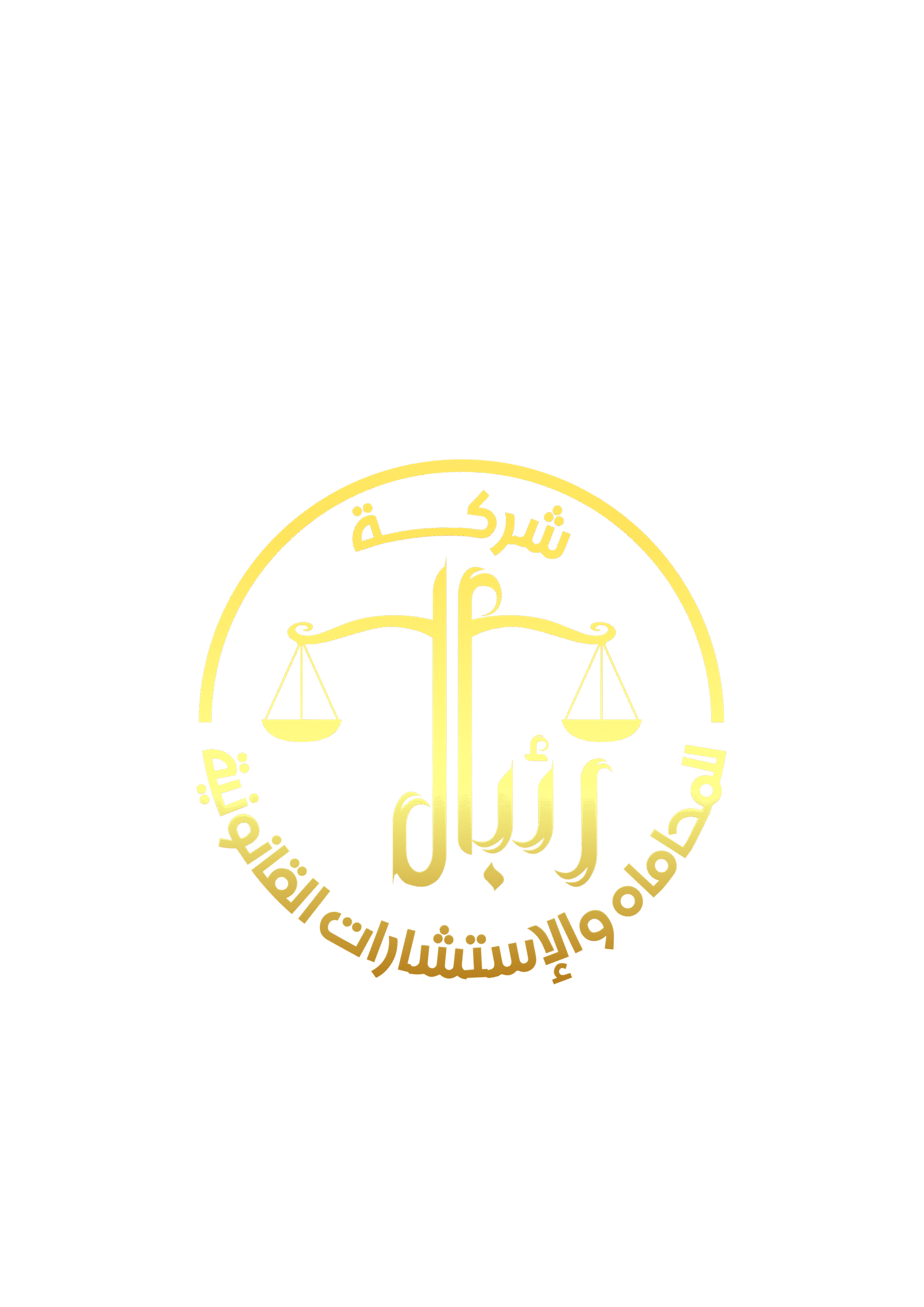 من هو أفضل محامي قضايا ديوان المظالم في السعودية 2025؟